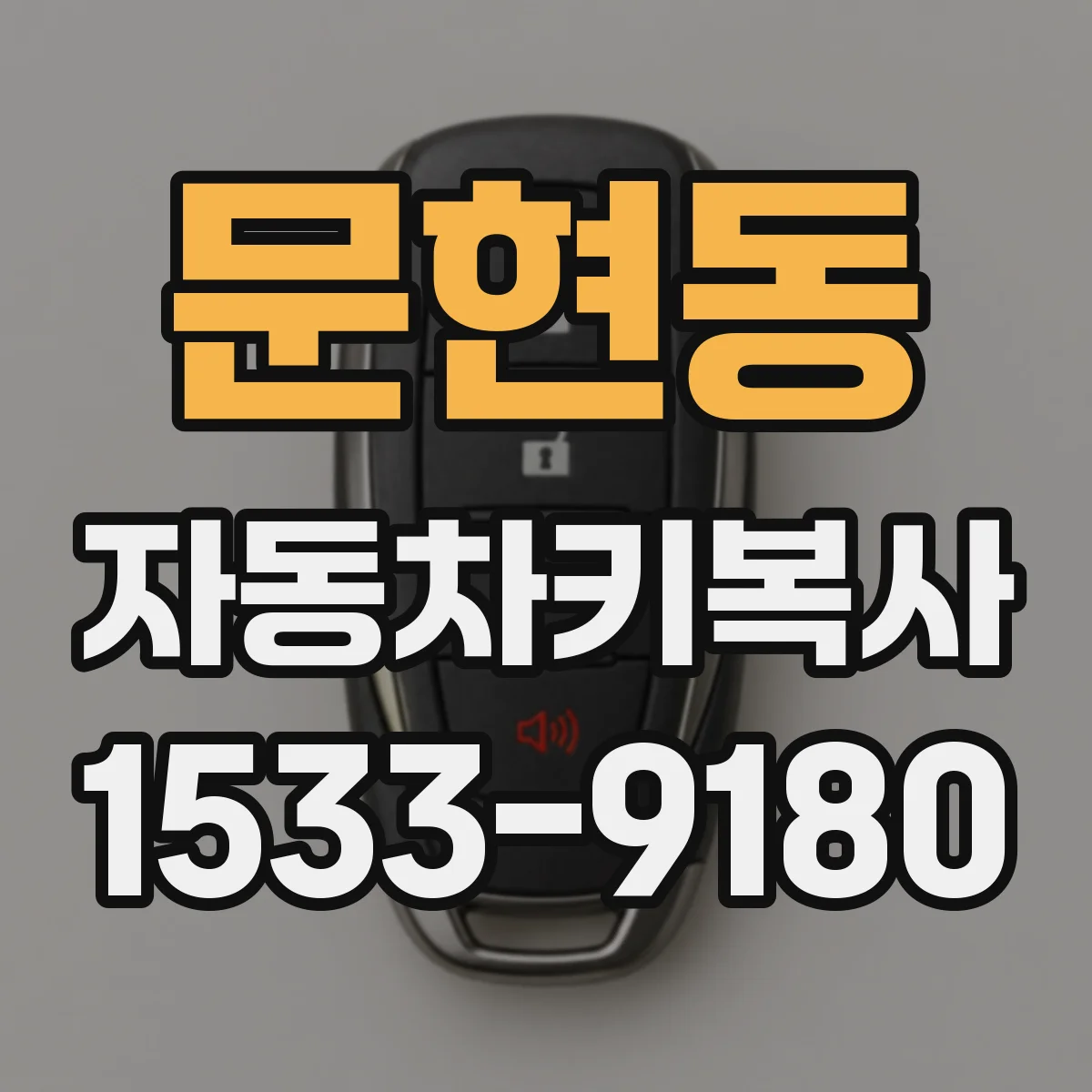 문현동 자동차키복사