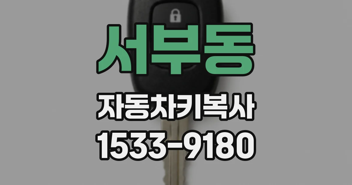 서부동 자동차키복사