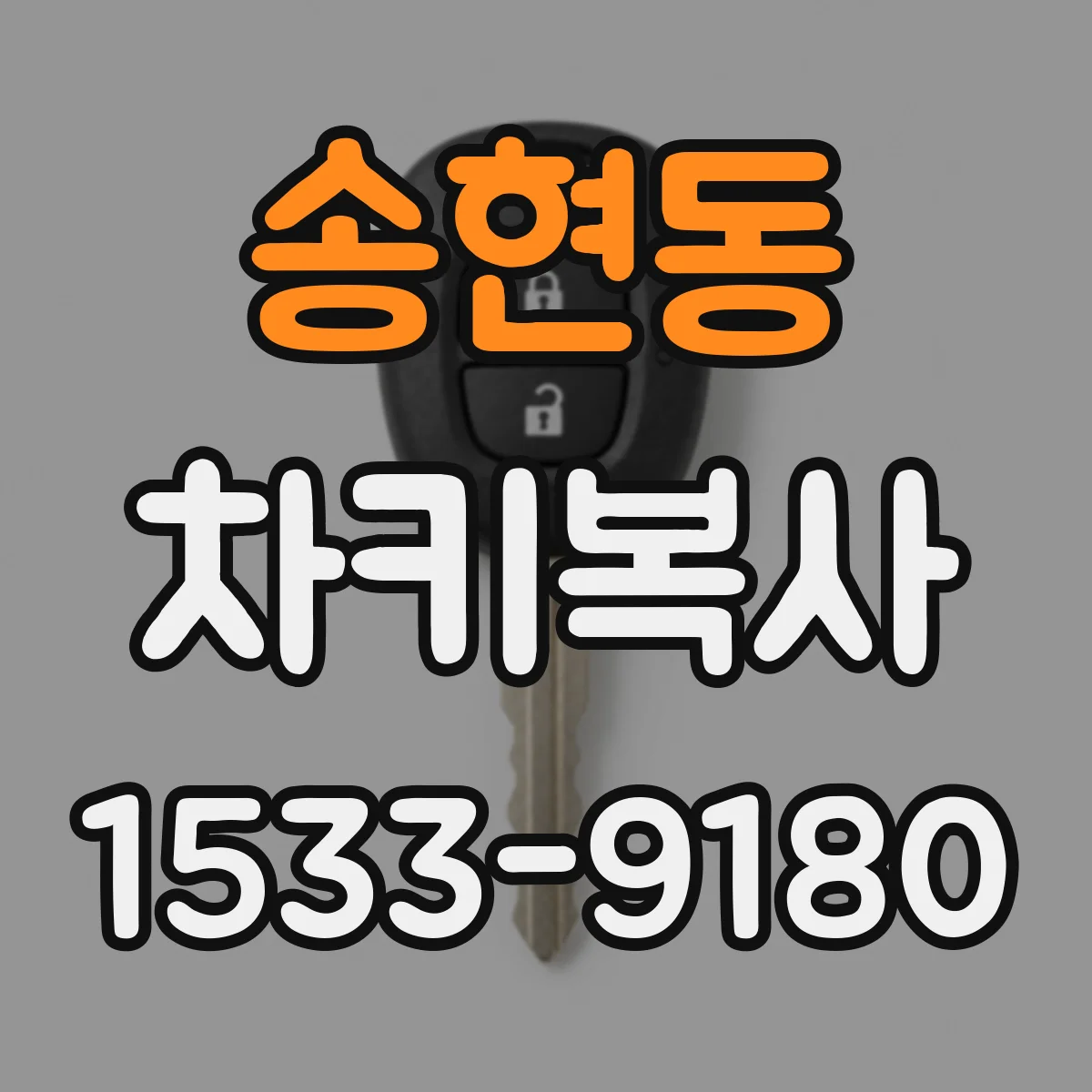 송현동 차키복사