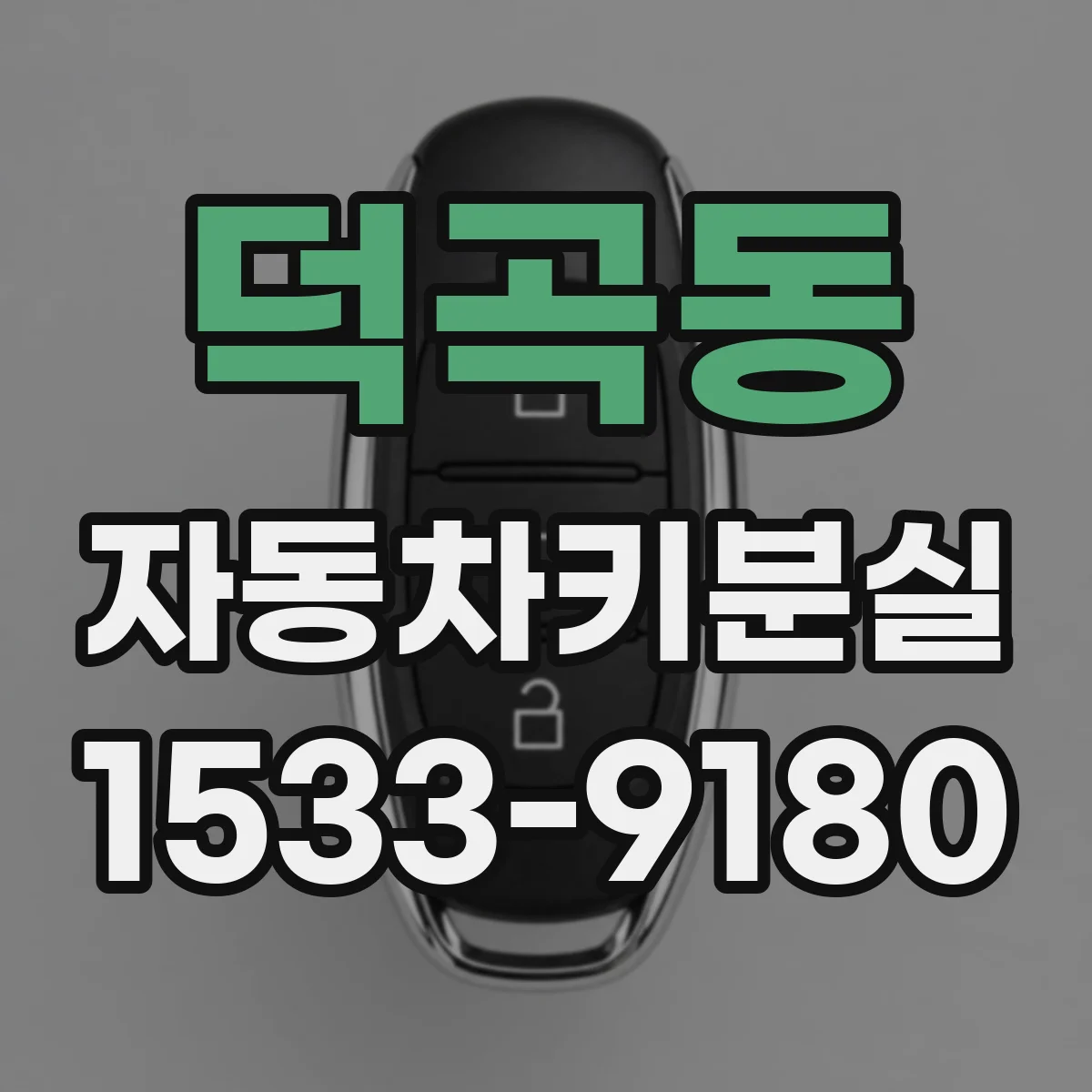 덕곡동 자동차키분실