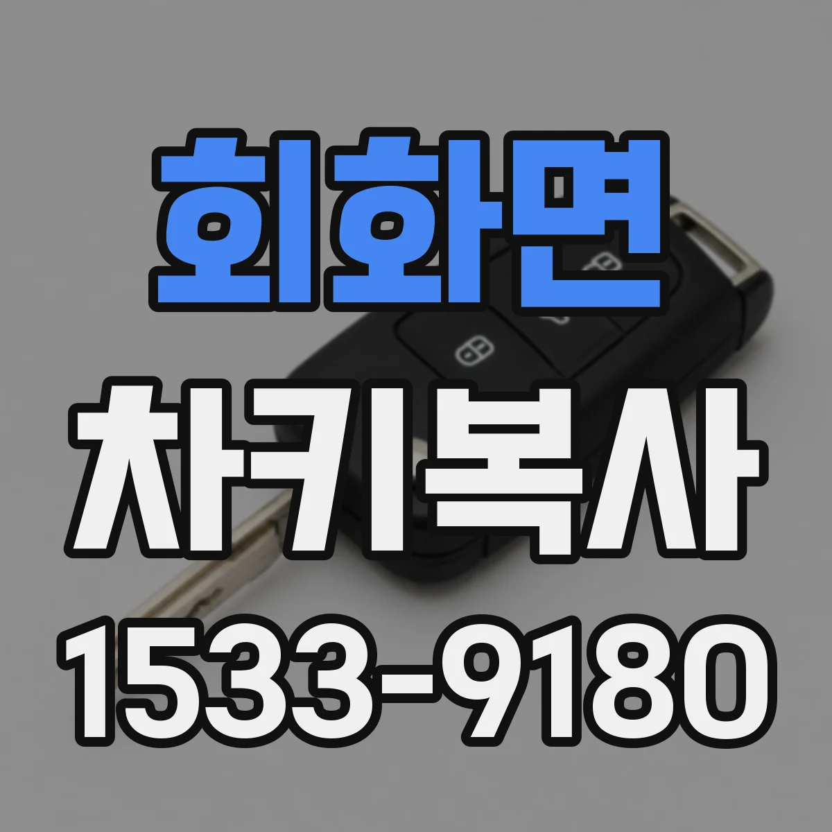 회화면 차키복사