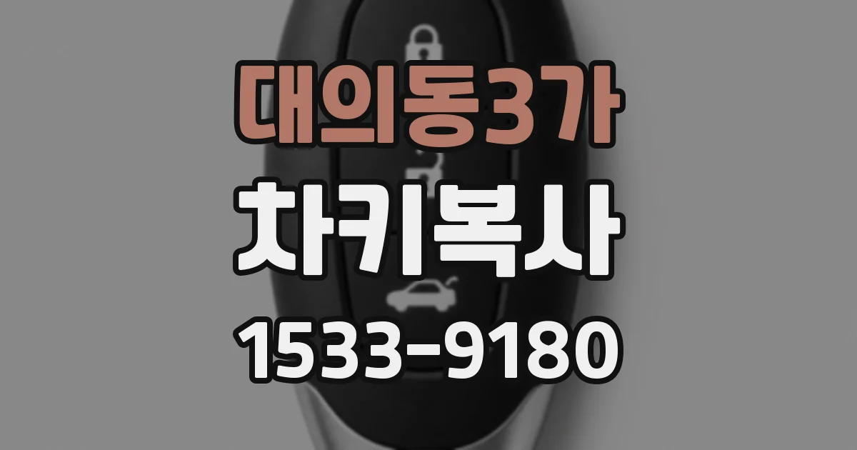 대의동3가 차키복사