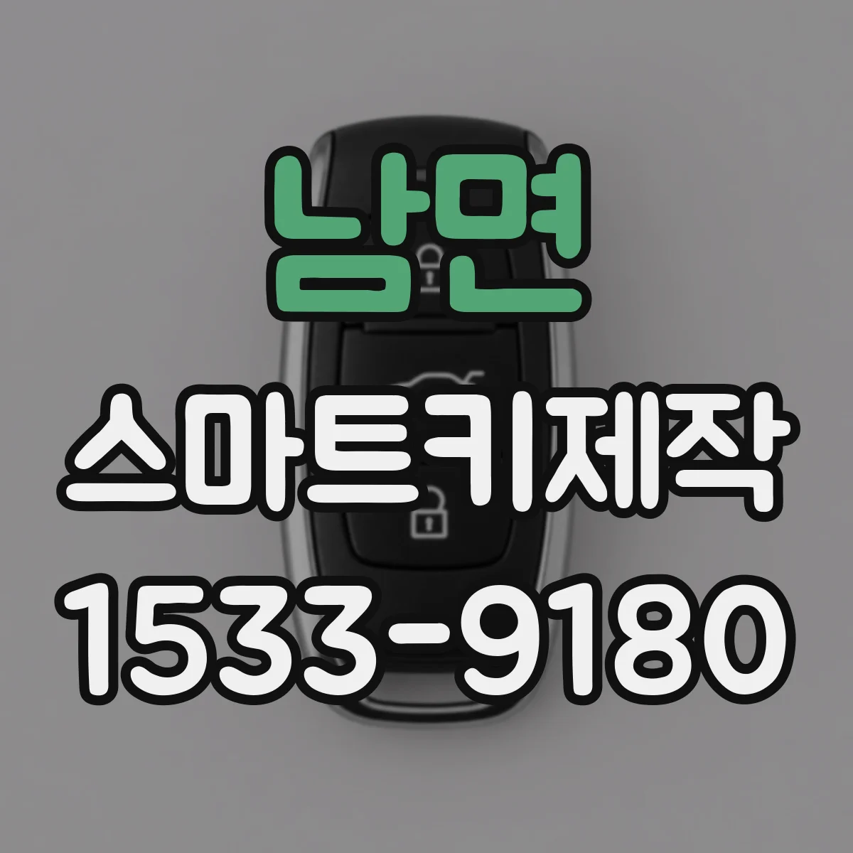 남면 스마트키제작