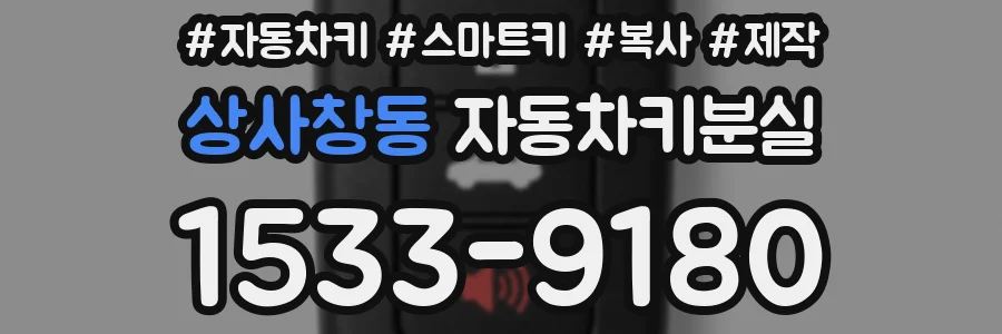 상사창동 자동차키분실