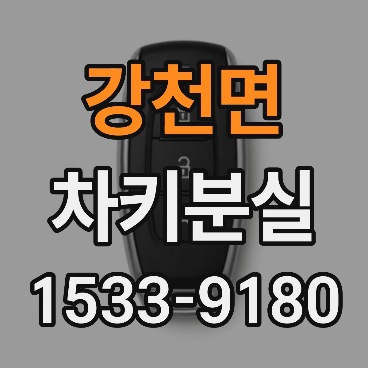 강천면 차키분실