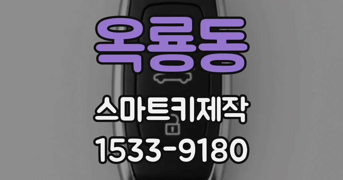 옥룡동 스마트키제작