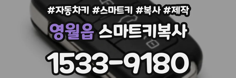 영월읍 스마트키복사