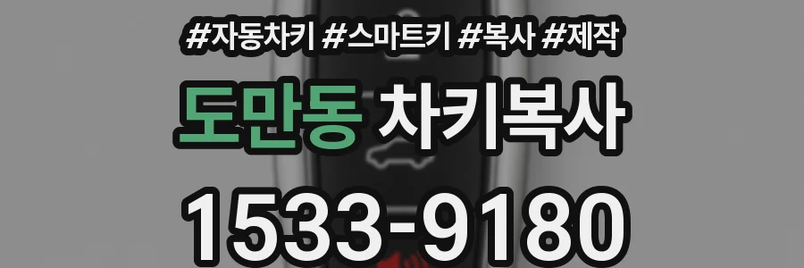 도만동 차키복사