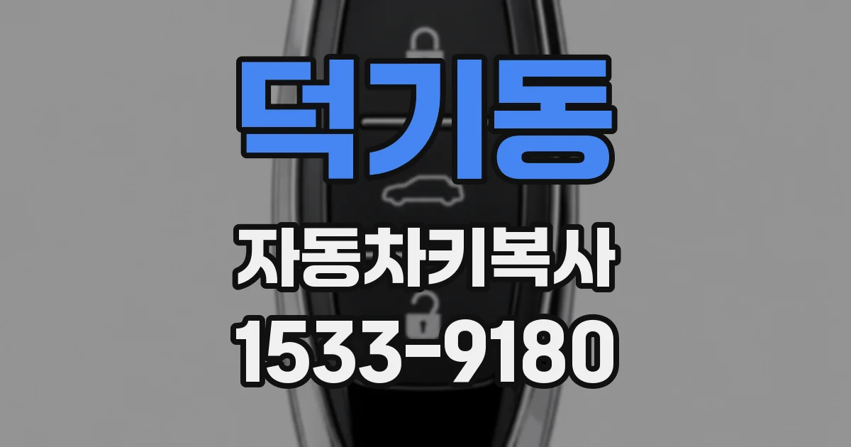 덕기동 자동차키복사