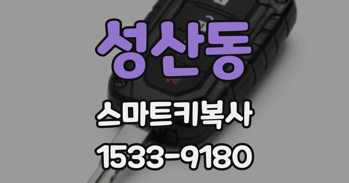 성산동 스마트키복사