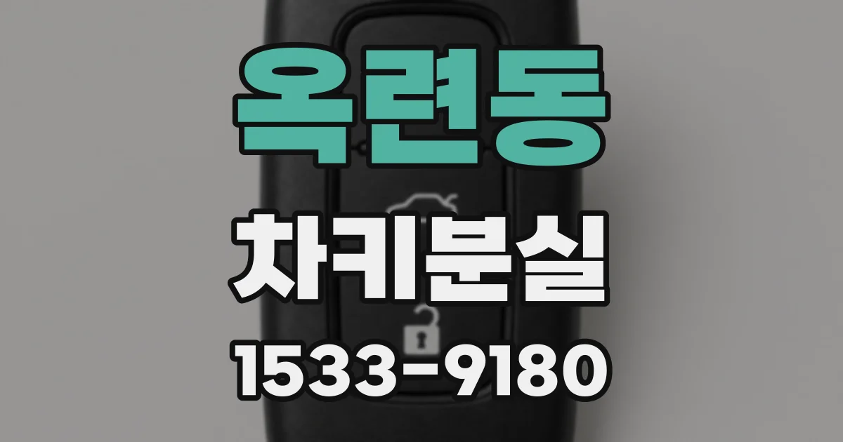 옥련동 차키분실