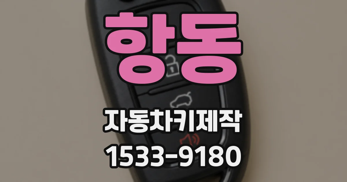 항동 자동차키제작