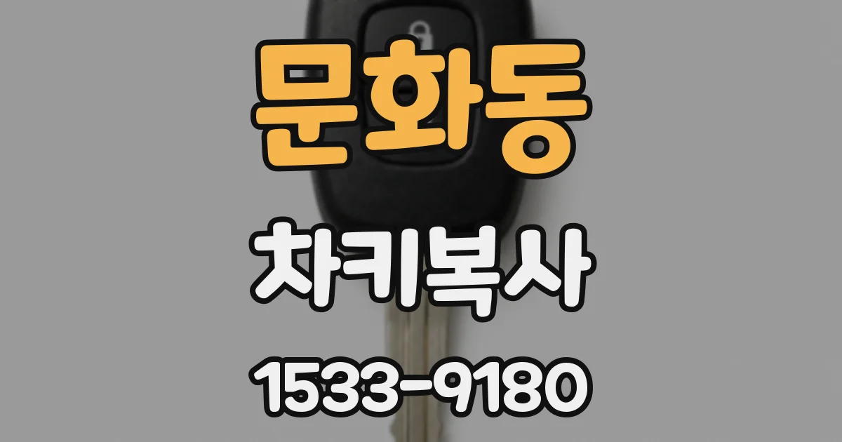 문화동 차키복사