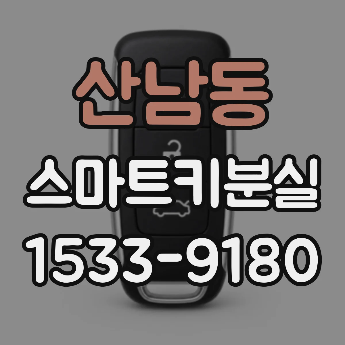 산남동 스마트키분실