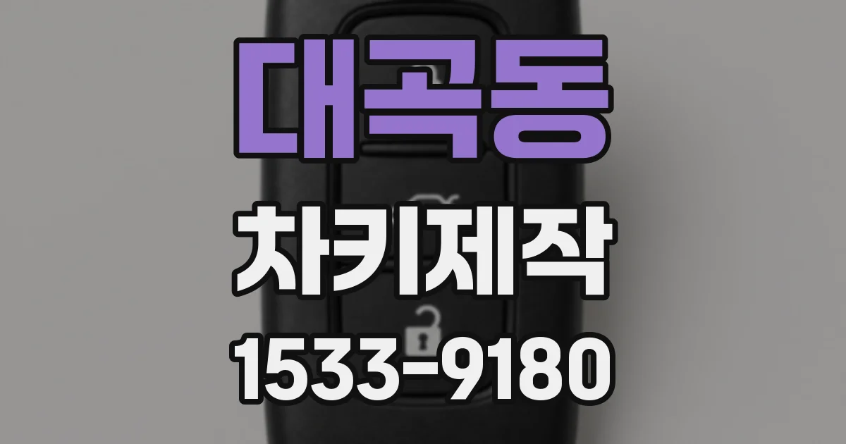 대곡동 차키제작