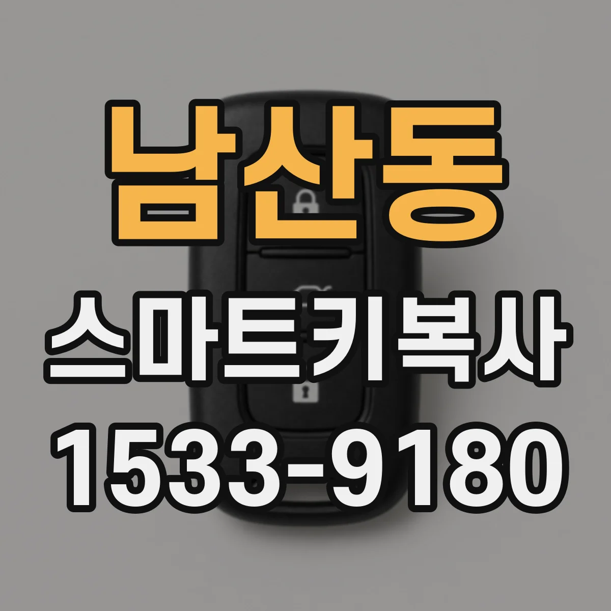 남산동 스마트키복사
