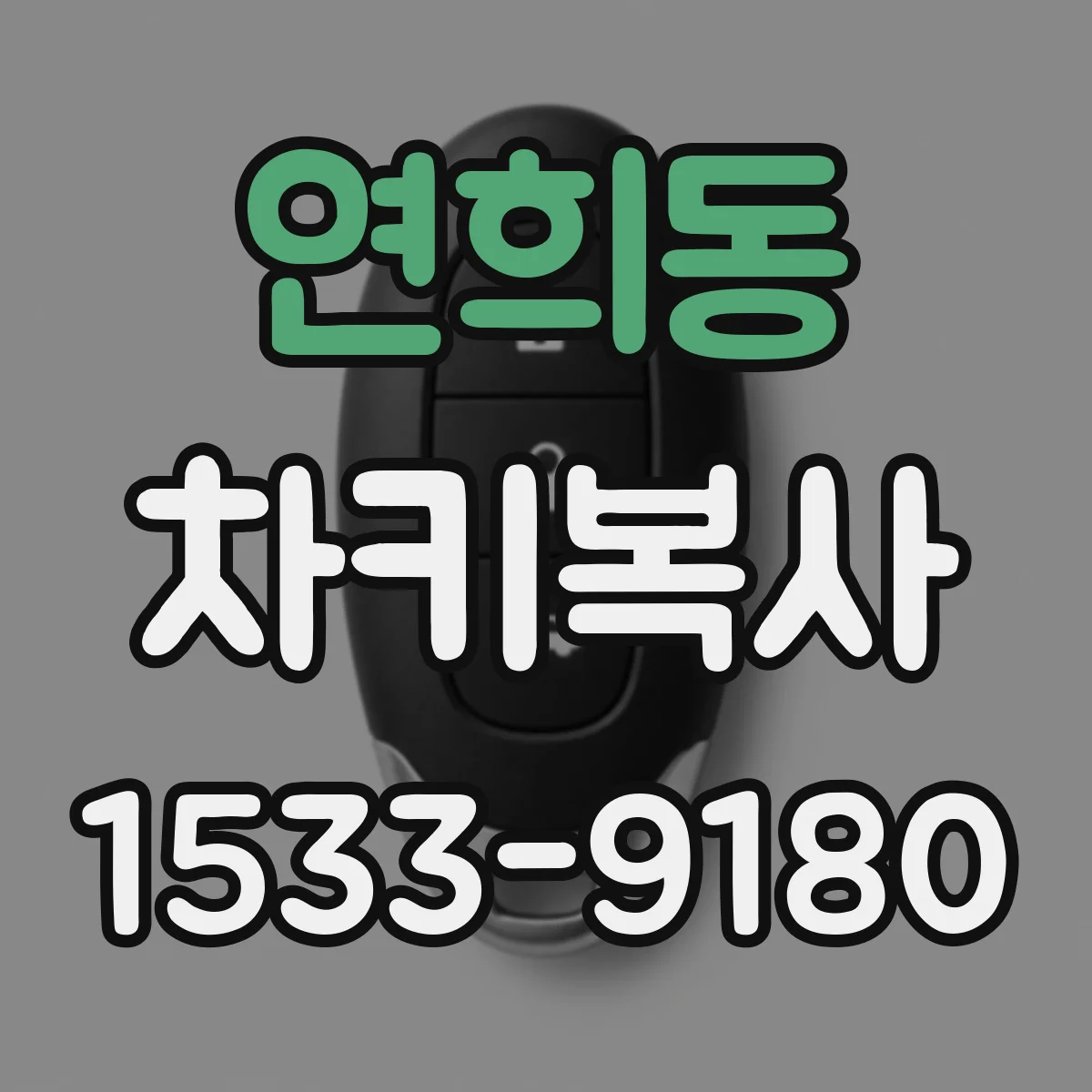 연희동 차키복사