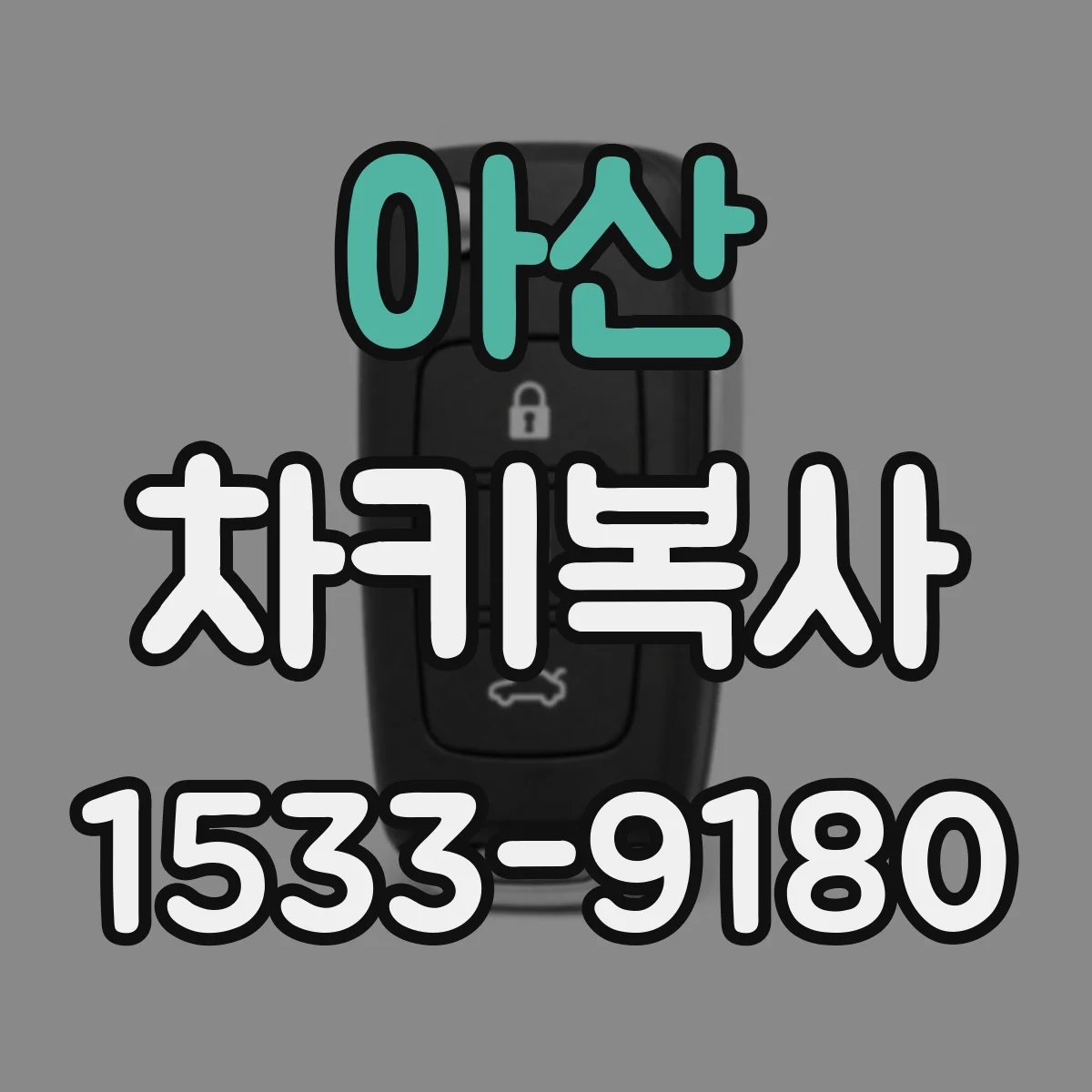 아산 차키복사 후 시동 불가일 때 업체가 확인할 항목 정리