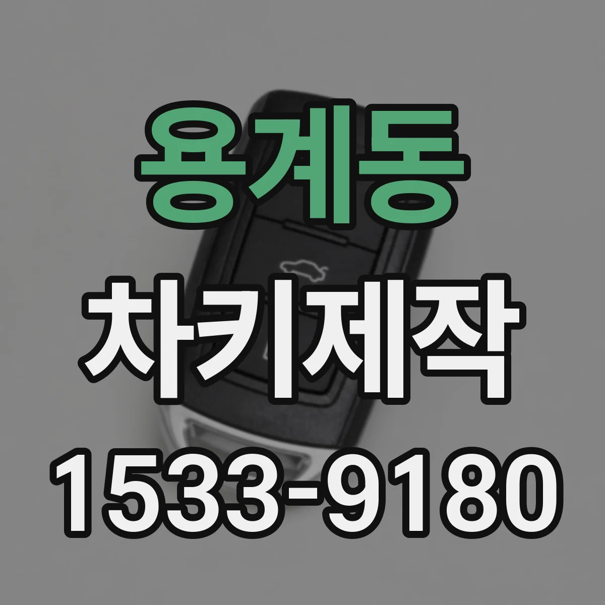 용계동 차키제작