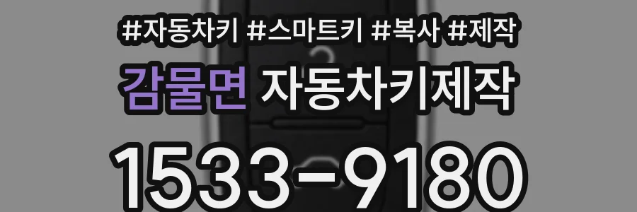 감물면 자동차키제작