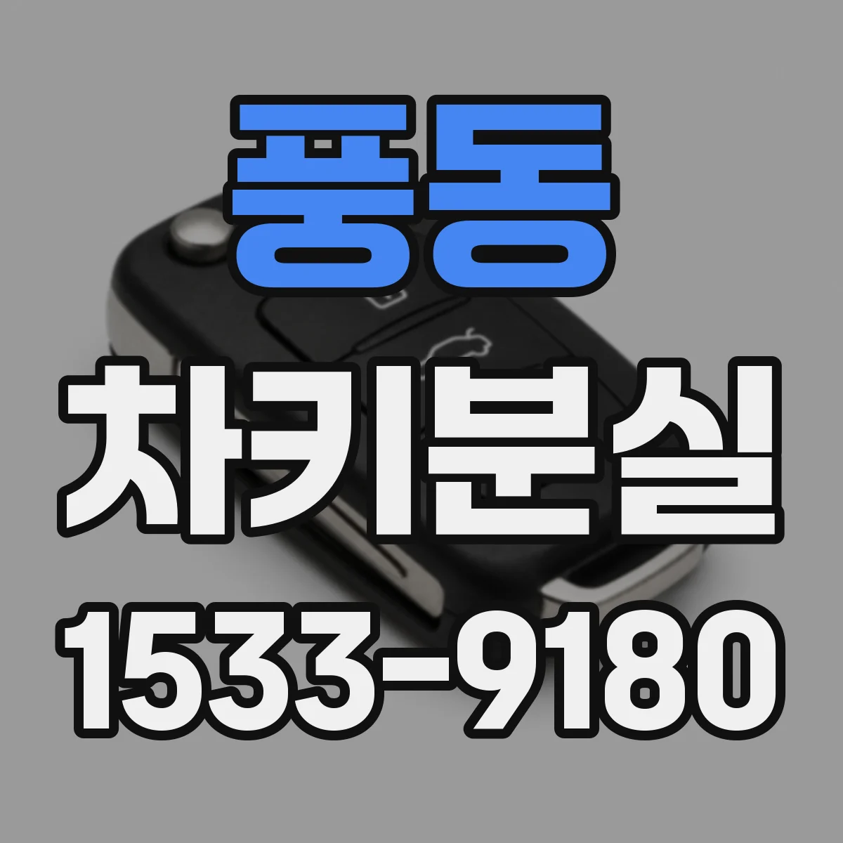 풍동 차키분실