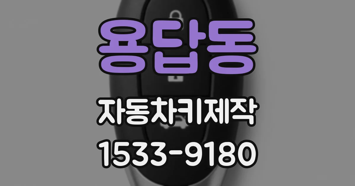 용답동 자동차키제작