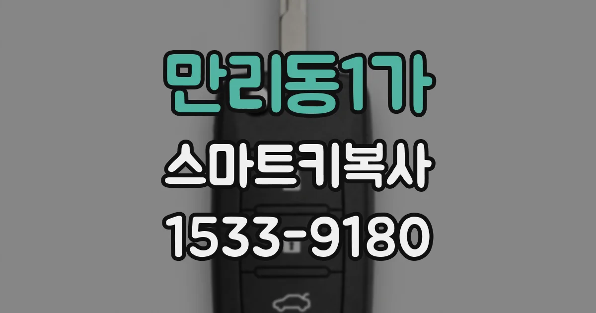 만리동1가 스마트키복사