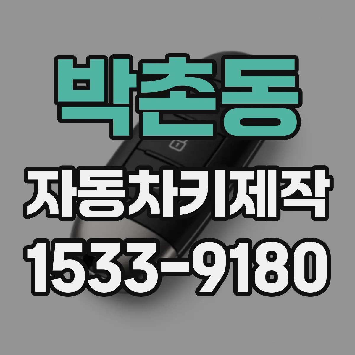 박촌동 자동차키제작