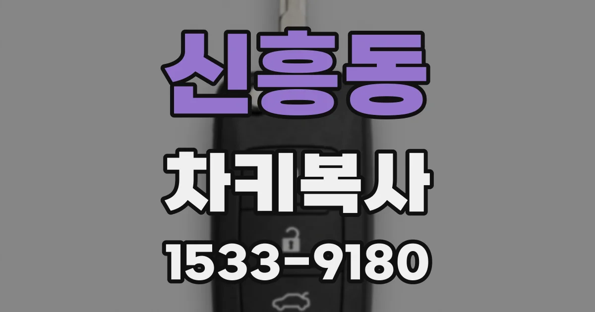신흥동 차키복사