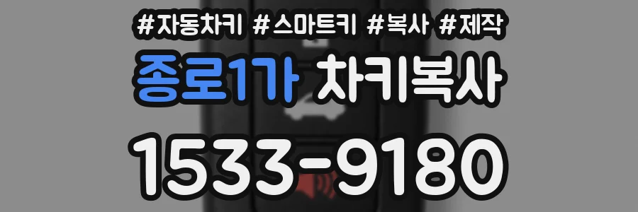 종로1가 차키복사