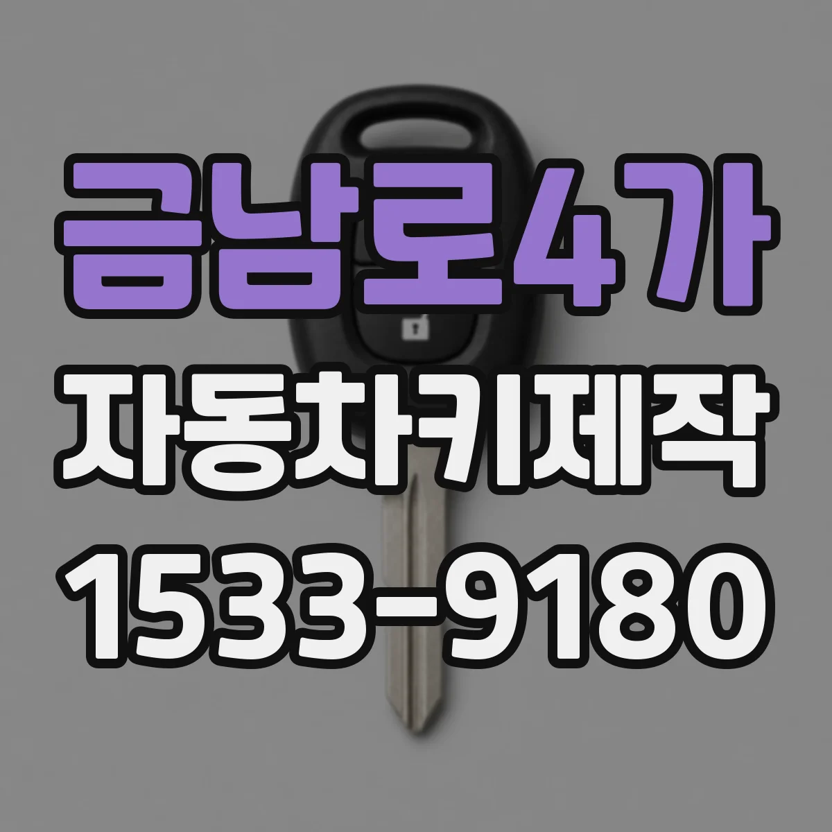 금남로4가 자동차키제작