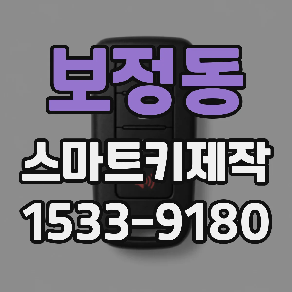 보정동 스마트키제작