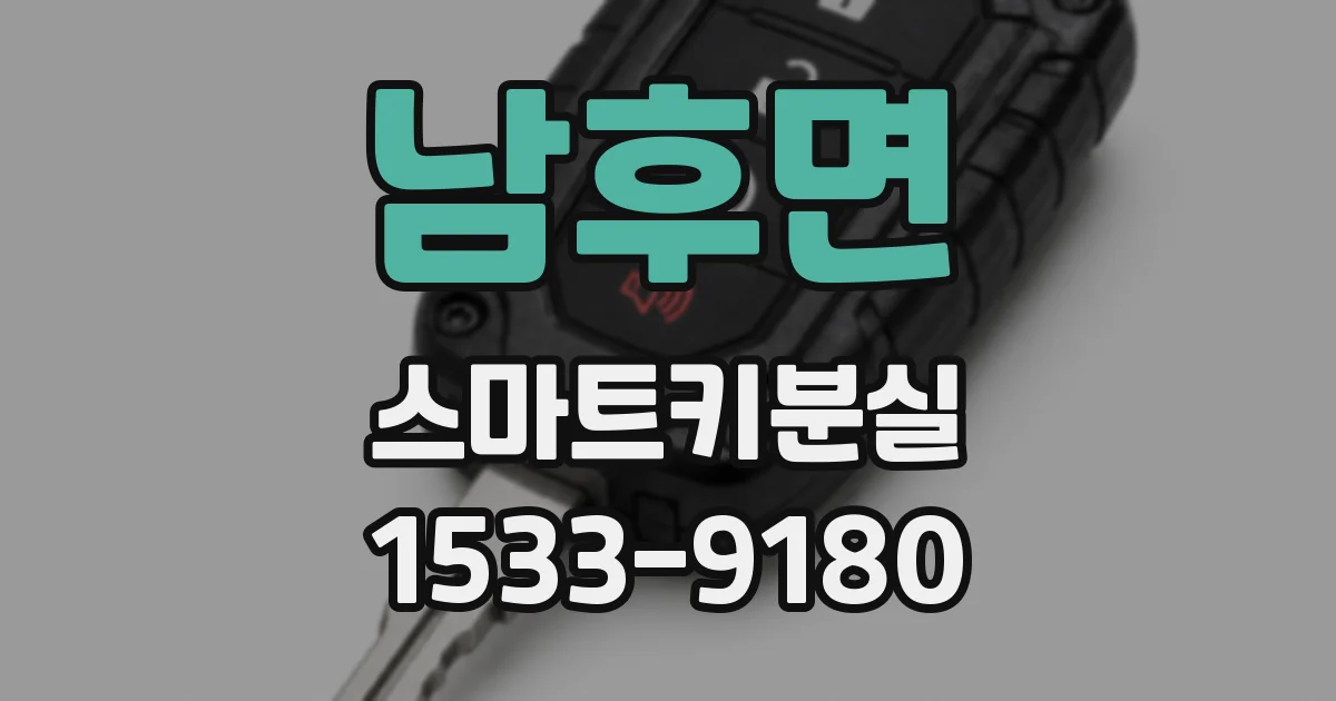 남후면 스마트키분실
