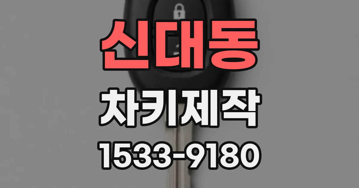 신대동 차키제작