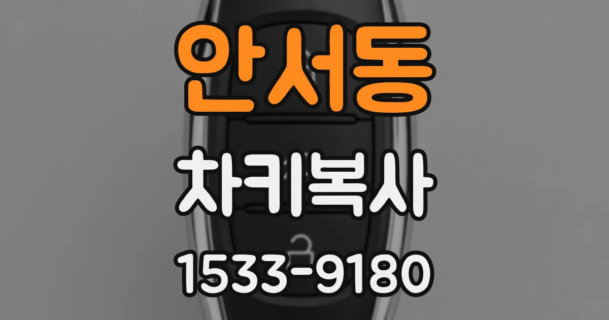 안서동 차키복사