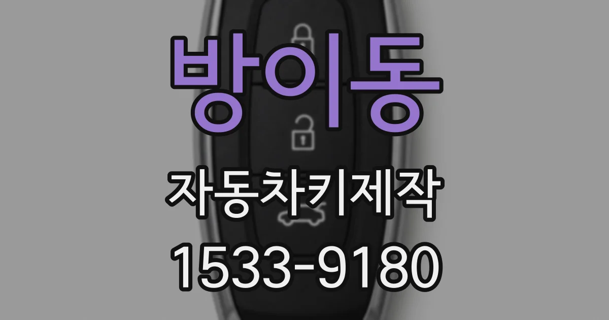 방이동 자동차키제작