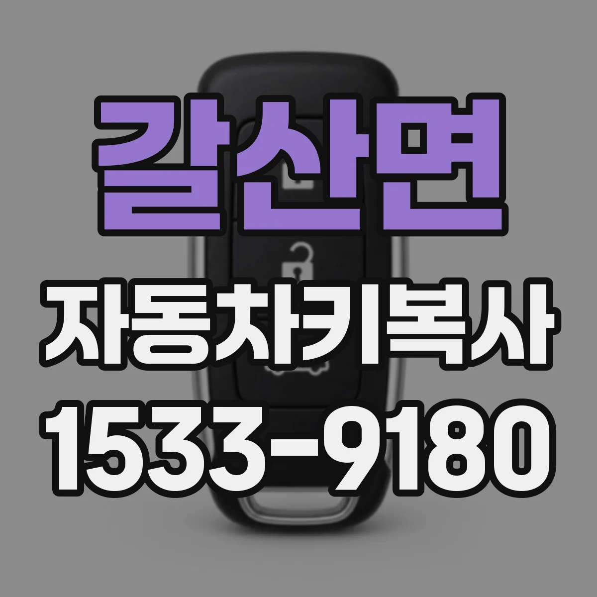 갈산면 자동차키복사