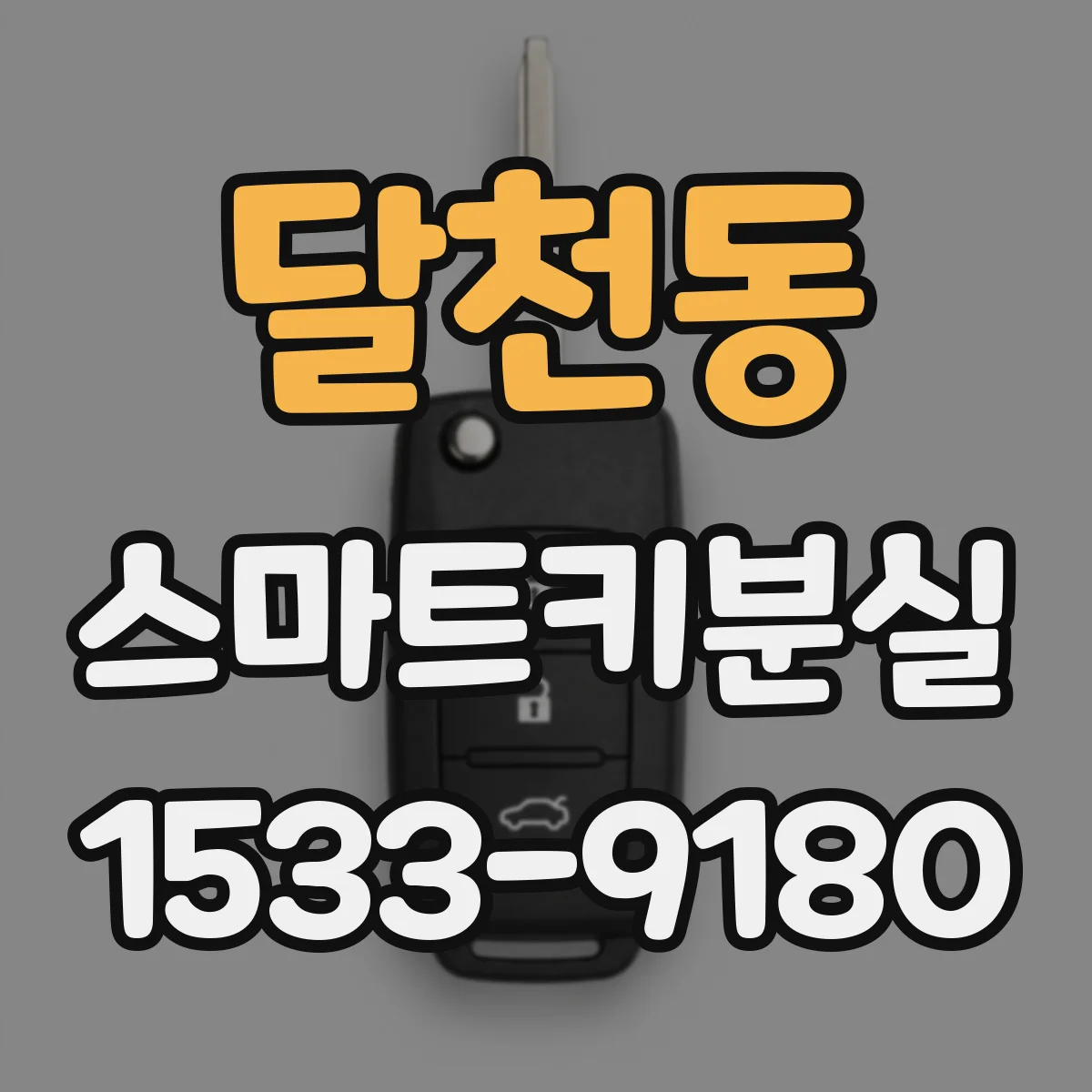 달천동 스마트키분실