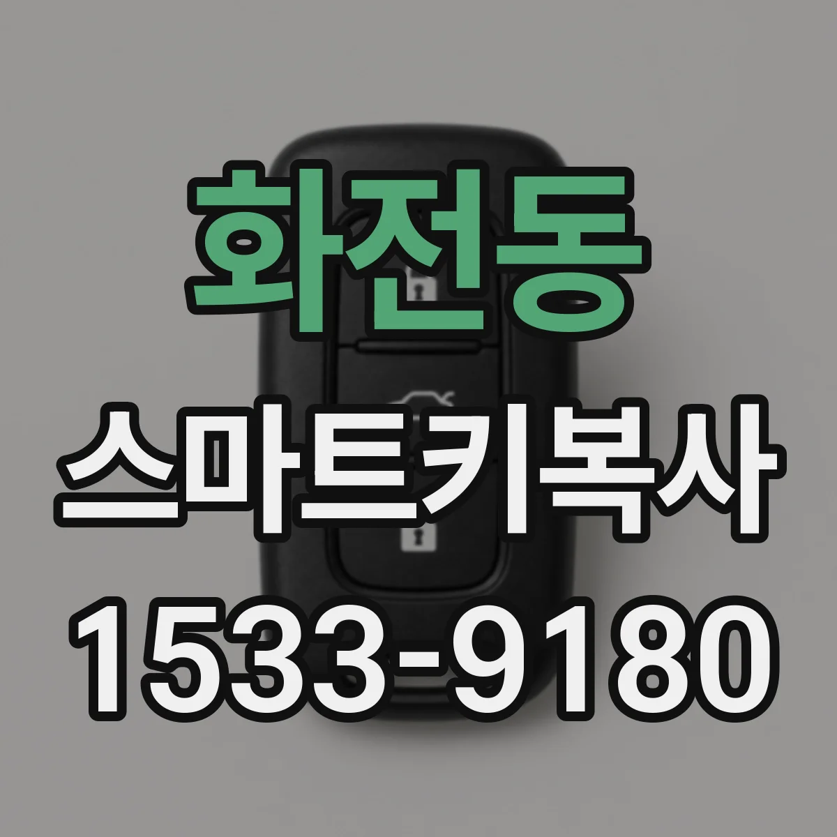 화전동 스마트키복사