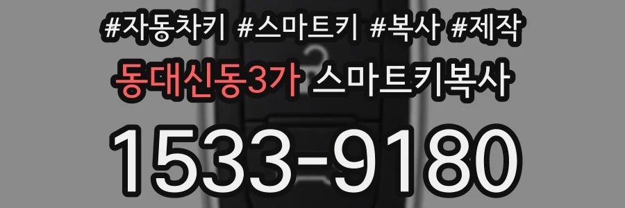 동대신동3가 스마트키복사