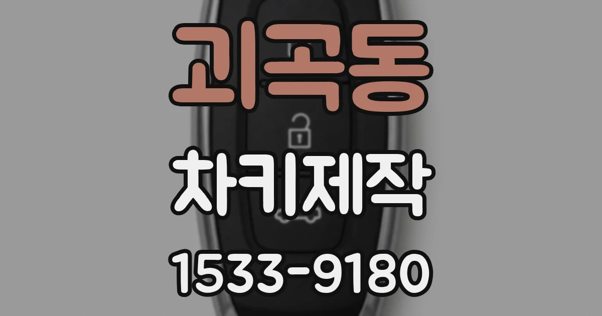 괴곡동 차키제작