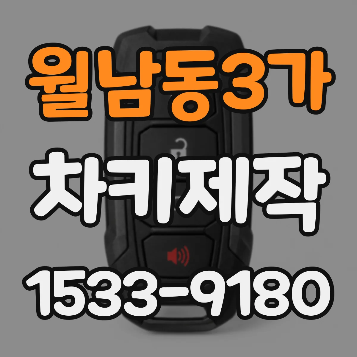 월남동3가 차키제작