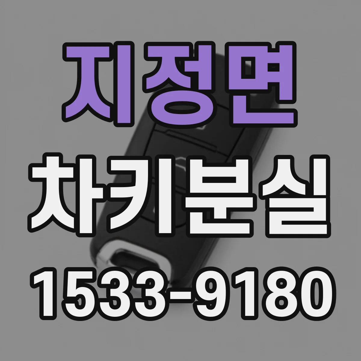 지정면 차키분실