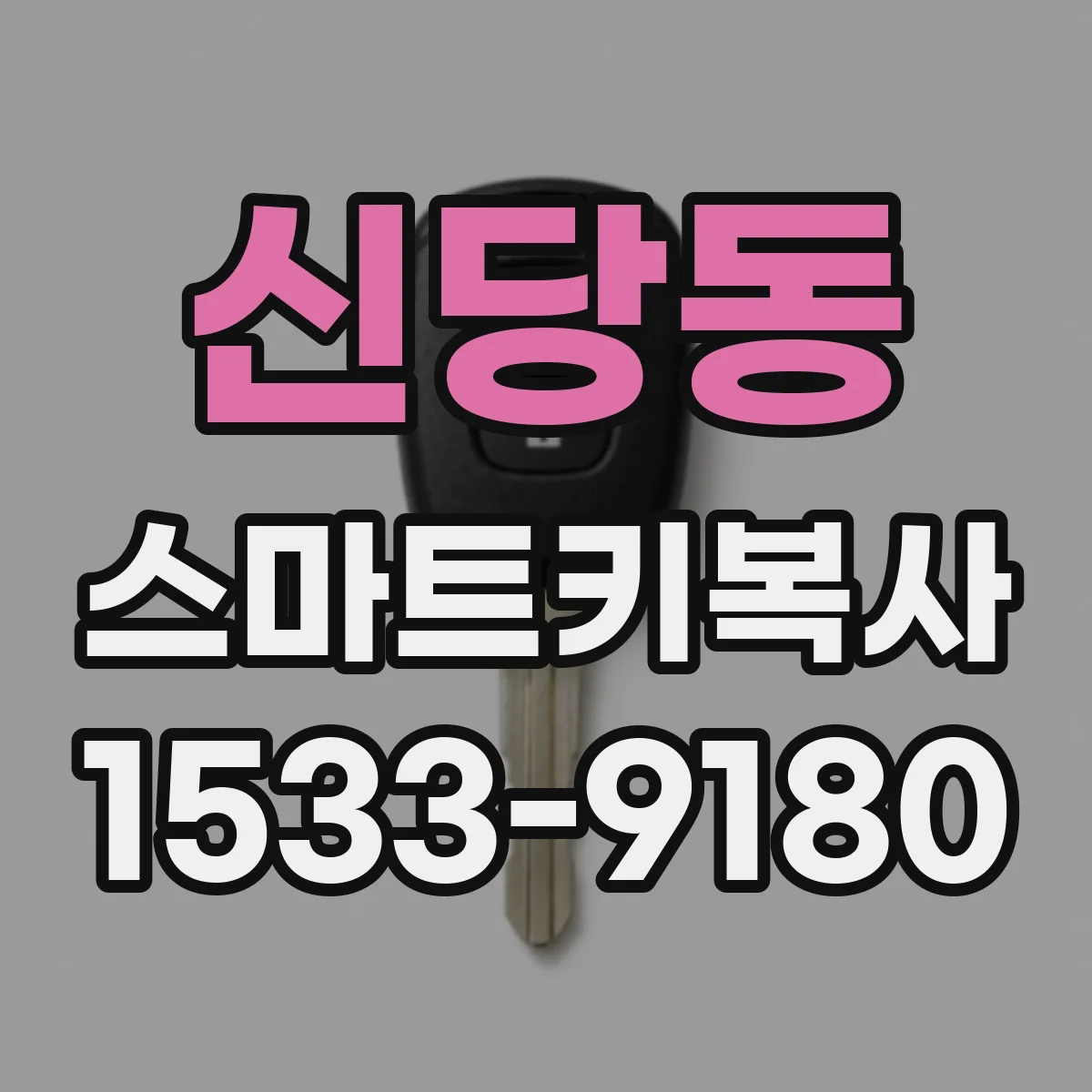 신당동 스마트키복사