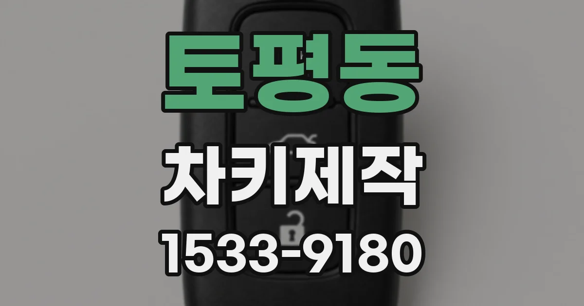 토평동 차키제작