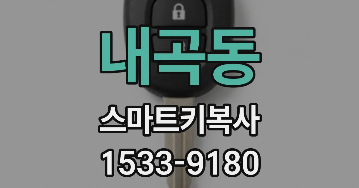 내곡동 스마트키복사
