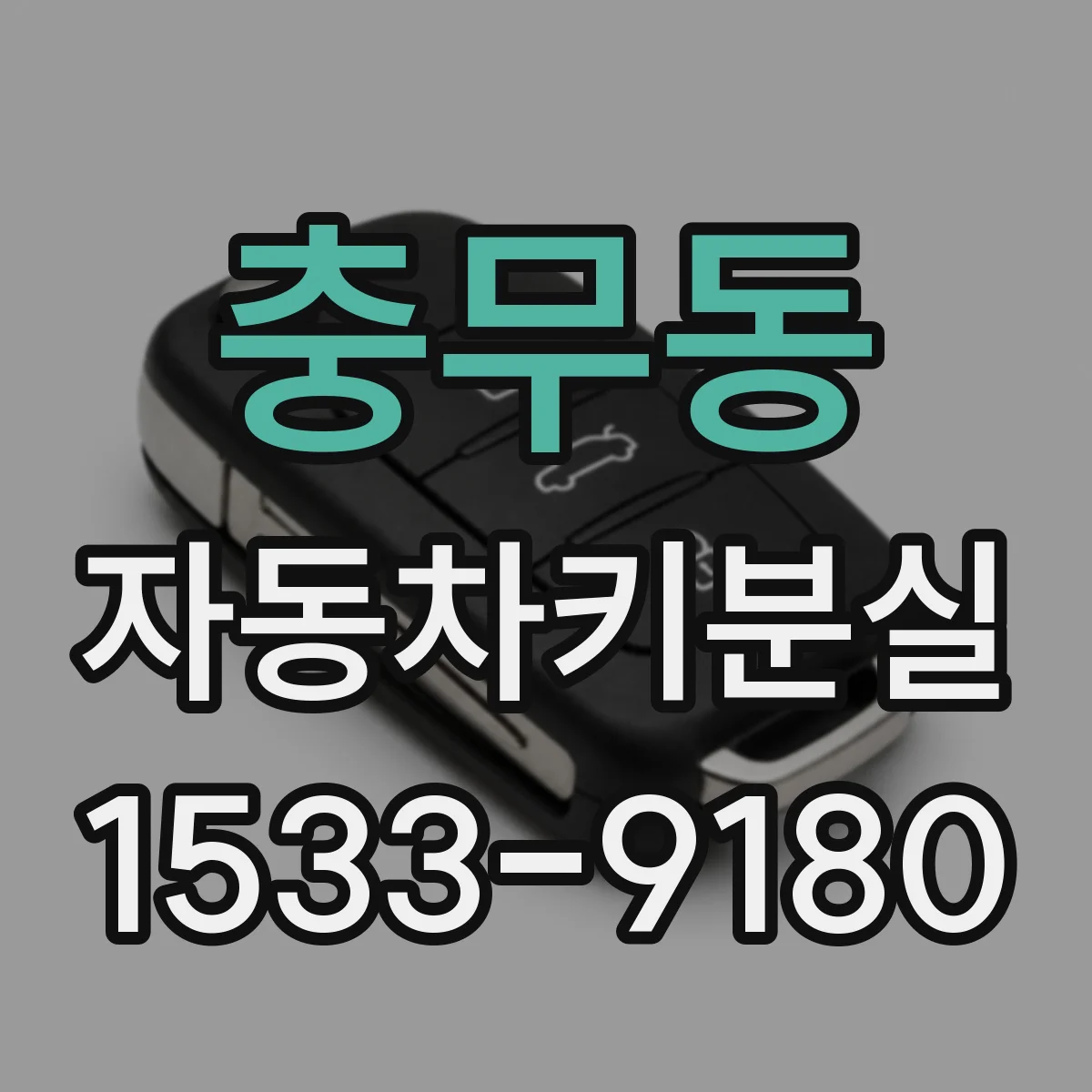 충무동 자동차키분실
