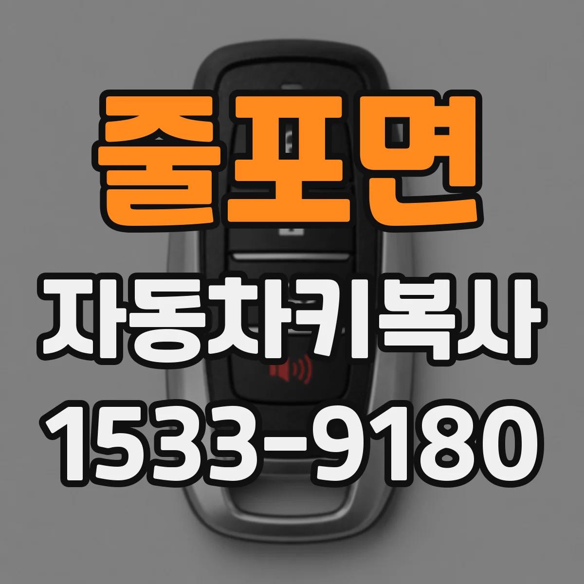 줄포면 자동차키복사