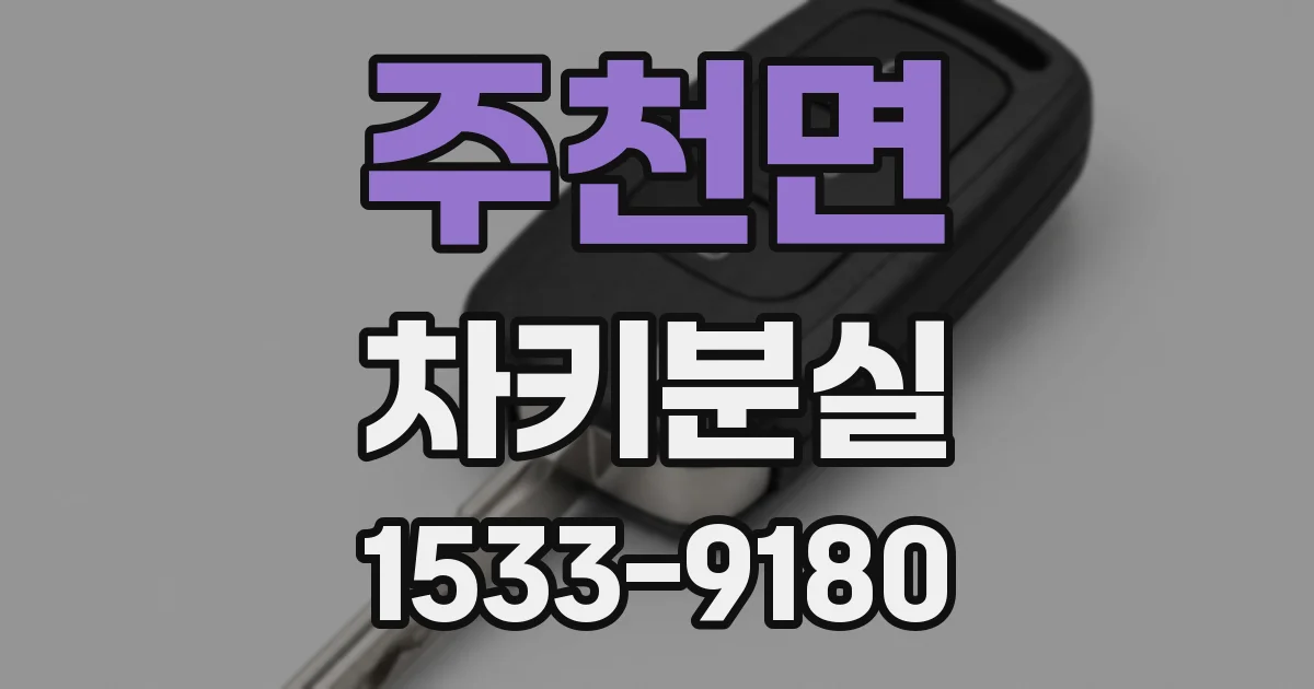 주천면 차키분실