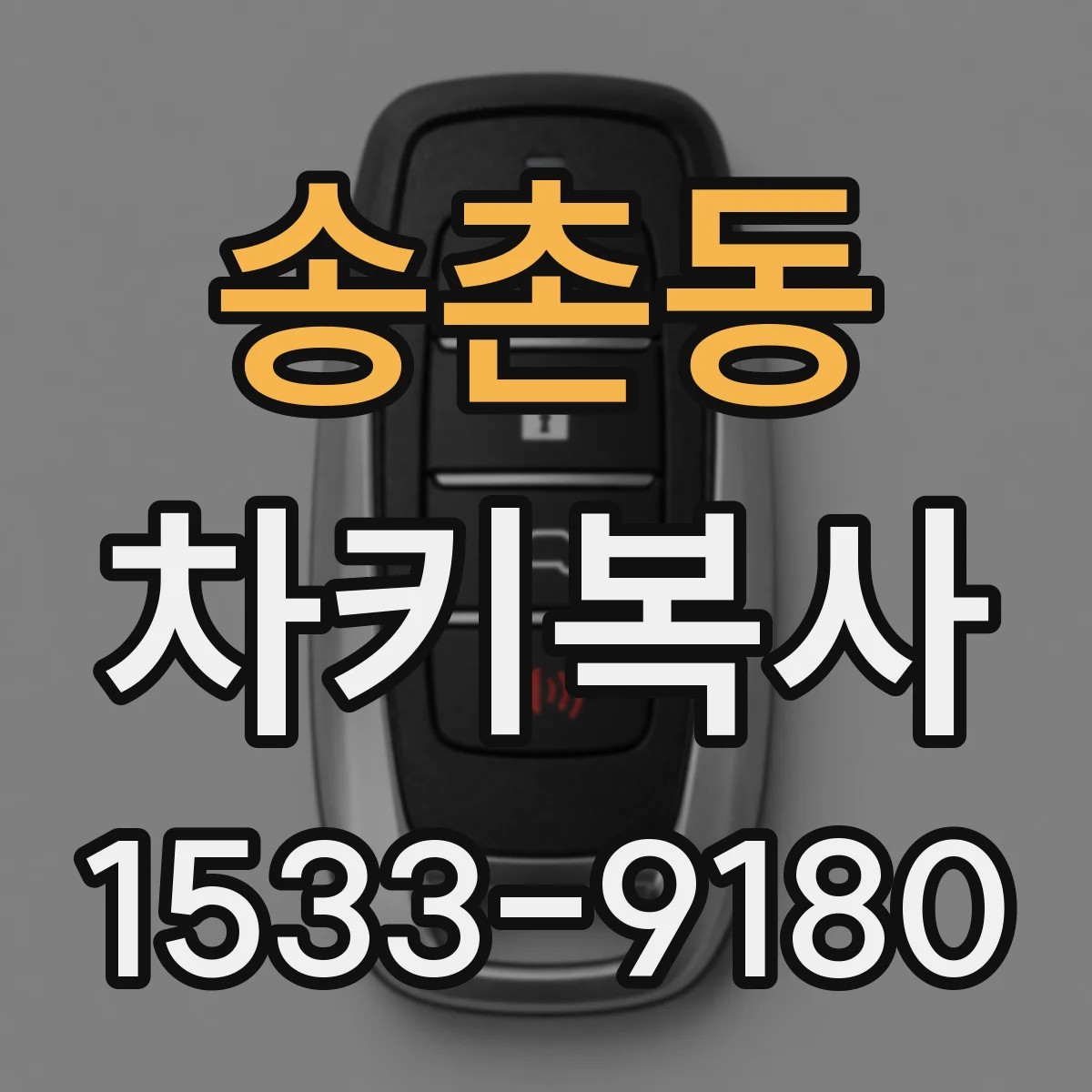 송촌동 차키복사